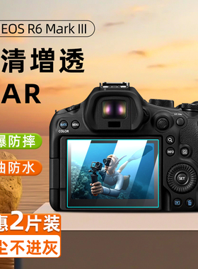 适用佳能EOS R6 Mark III钢化膜数码相机R63屏幕贴膜微单反R6三代全屏覆盖高清防爆AR软膜指纹二代保护膜配件
