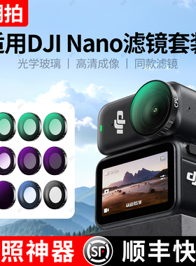 潮拍适用于DJI大疆Osmo Nano滤镜套装ND8/16/32/64/256减光镜全家桶NANO运动相机黑柔滤镜镜片配件CPL偏振镜