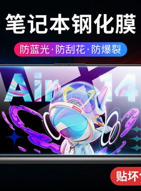 电脑保护膜笔记本屏幕膜贴膜钢化防蓝光辐射屏适用联想拯救者r9000air14寸小新15.6华硕13戴尔17惠普暗影精灵