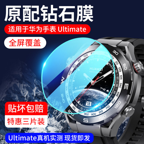 华为WATCHUltimate手表保护膜