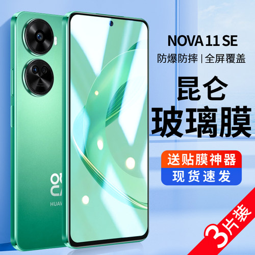 适用华为nova11se钢化膜手机贴膜