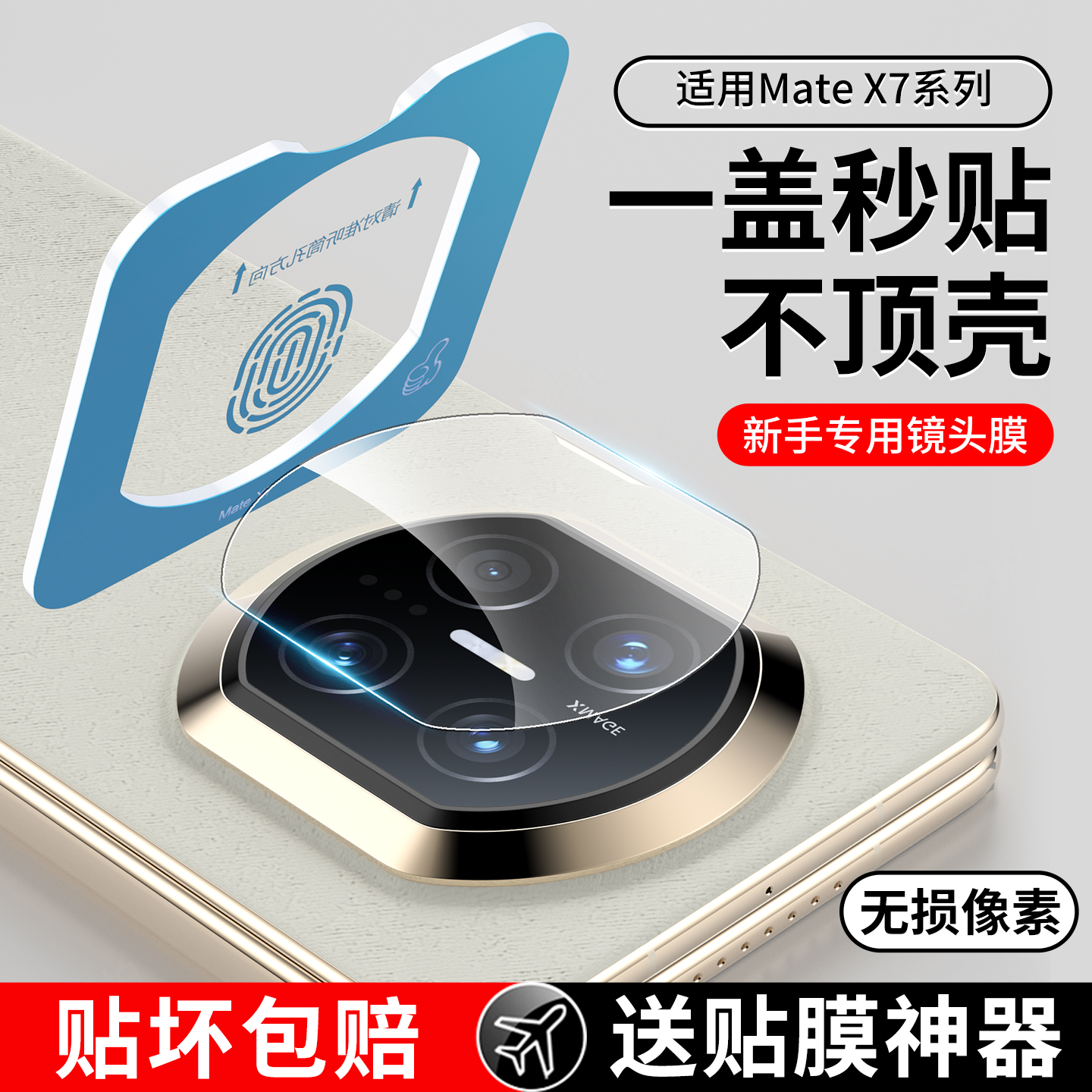 【AR增透】适用华为matex7镜头膜无损像素一盖秒贴款MateX6手机摄像头保护膜全覆盖Matex5后置镜头贴膜镜头圈