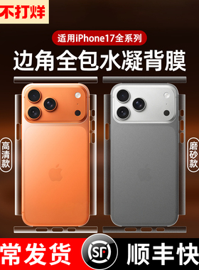 【裸机必备】适用苹果17promax后膜包边框iphoneAir手机背膜ip16pro后盖15plus贴纸14pro后壳背贴13保护贴膜