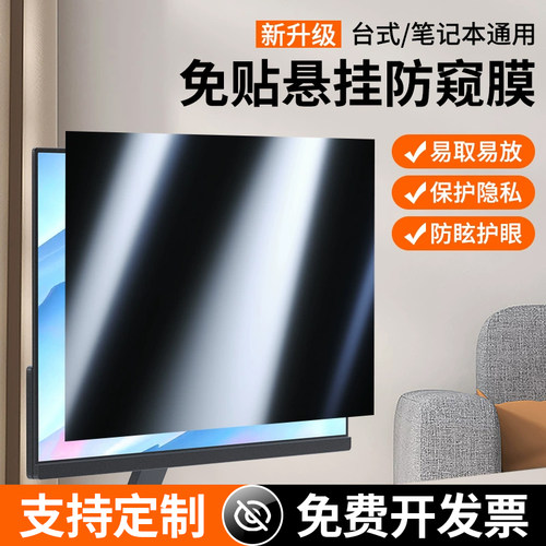 电脑防窥膜屏幕保护膜适用苹果macbook笔记本防偷窥显示器台式显示屏免贴华为联想24寸防监控贴膜32小米荣耀