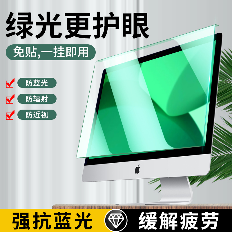 电脑防蓝光保护罩24笔记本显示器挂式保护屏绿光护眼屏幕贴膜21.5寸14台式27适用苹果imac一体23寸隔离挡板