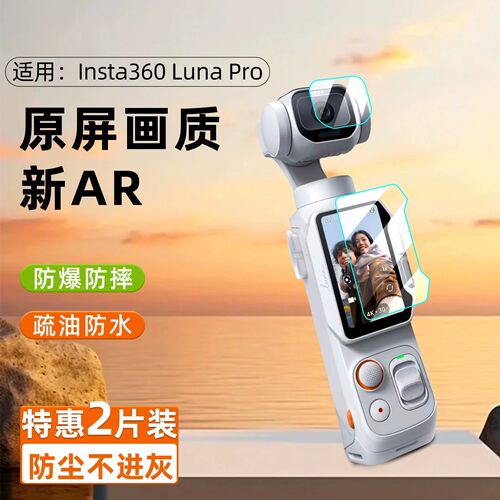 【AR增透】潮拍适用影石360Luna Pro屏幕膜配件钢化膜高清镜头抗反光口袋云台相机镜头贴膜全屏覆盖保护膜por