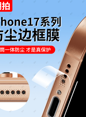 适用苹果17边框膜iphone16promax侧边15pro防尘手机14promax贴13保护pm后背全包ip新款12磨砂plus后17air喇叭