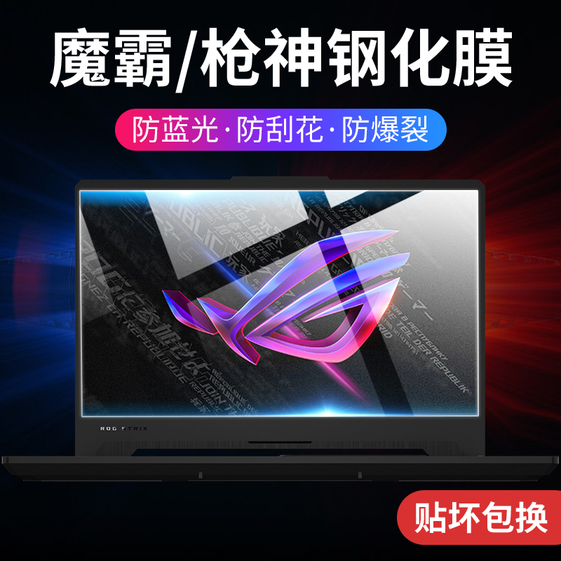 华硕rog魔霸6笔记本钢化膜电脑