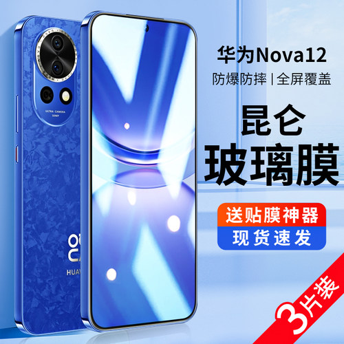 适用华为nova12钢化膜全屏防爆膜