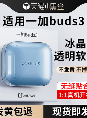 适用一加buds3保护套一加Buds3轻奢版耳机保护壳防摔透明硅胶软壳oneplusbuds3蓝牙无线耳机新款带挂绳