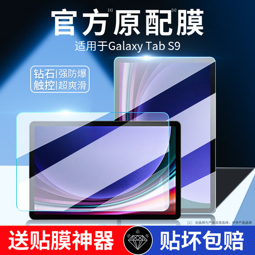 适用三星tabs9ultra平板钢化膜