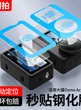【秒贴神器】适用大疆Osmo Action6钢化膜Action5Pro高清AR贴膜4贴纸防反光前后屏幕Dji相机镜头膜增透低反射
