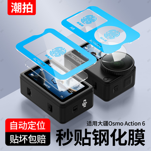 【秒贴神器】适用大疆Osmo Action6钢化膜Action5Pro高清AR贴膜4贴纸防反光前后屏幕Dji相机镜头膜增透低反射