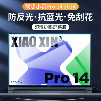 适用联想小新Pro 14 2024 AI屏幕膜钢化玻璃膜联想笔记本保护膜14寸防窥膜电脑贴膜防蓝光磨砂防反光防指纹