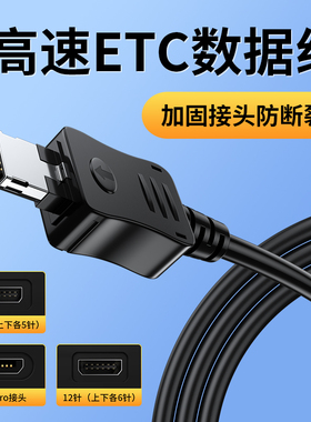 适用车载高速ETC设备充电器线数据线电源线12针10针专用苏通卡粤通卡金溢通行宝车载汽车货车etc山东建行供电