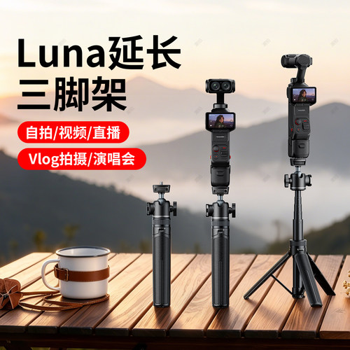 适用影石Luna三脚架手持自拍杆