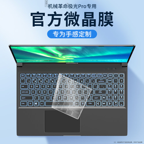 机械革命深海幽灵pro键盘保护膜
