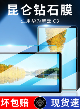 适用2024新款华为擎云C3钢化膜10.4寸平板保护膜屏幕商务全包全屏覆盖防摔电脑贴膜类纸膜覆盖蓝光护眼膜配件