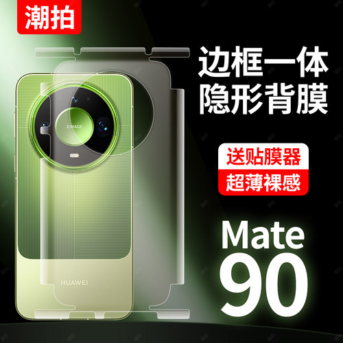 【裸机必备】适用华为mate90promax后膜包边框mate80pro手机背膜mate80后盖魅特80贴纸后壳背贴保护贴膜mt80