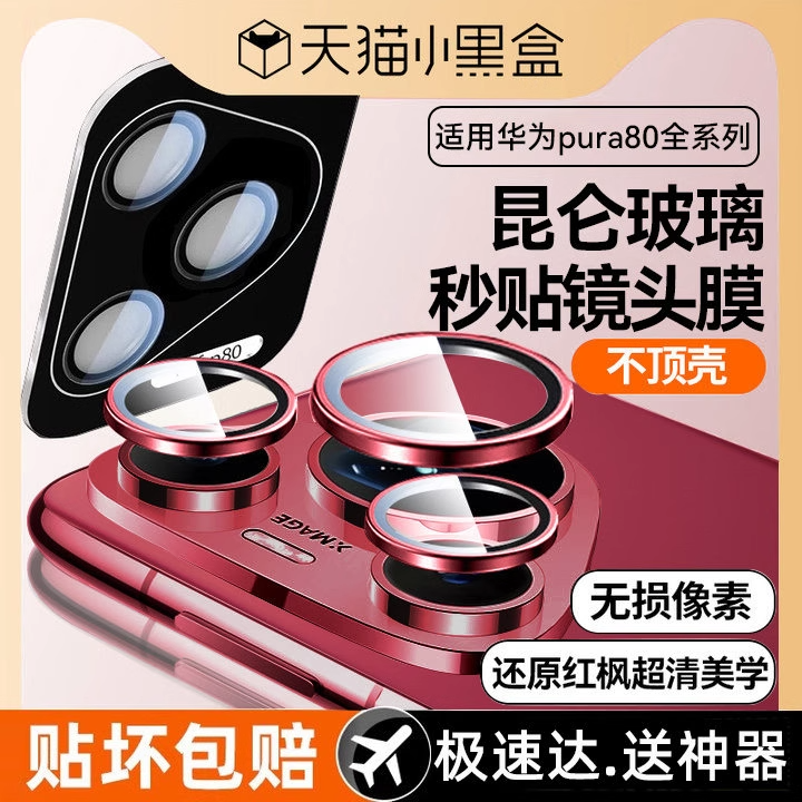潮拍适用华为Pura80pro镜头膜P80手机镜头膜ultra康宁玻璃新款pro+后置摄像头P全包镜头圈Pura防爆高清保护贴