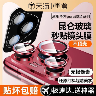 潮拍适用华为Pura80pro镜头膜P80手机镜头膜ultra康宁玻璃新款pro+后置摄像头P全包镜头圈Pura防爆高清保护贴
