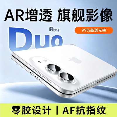 【HDAR抗反射】潮拍适用苹果Duo镜头膜iPhone Duo镜头保护膜Duo后置摄像头一体全包全覆盖防摔不顶壳镜头贴盖
