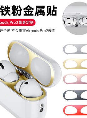 适用airpods4贴纸airpodspro2防尘贴ipods2保护壳套苹果airpods3耳机2金属内盖内部贴膜二防铁粉清洁清理四代
