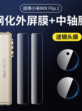 适用小米mixflip2铰链膜mix flip2侧边转轴膜max手机mixfilp折叠屏filp中轴xflip小配件脚链轴保护壳外屏边框