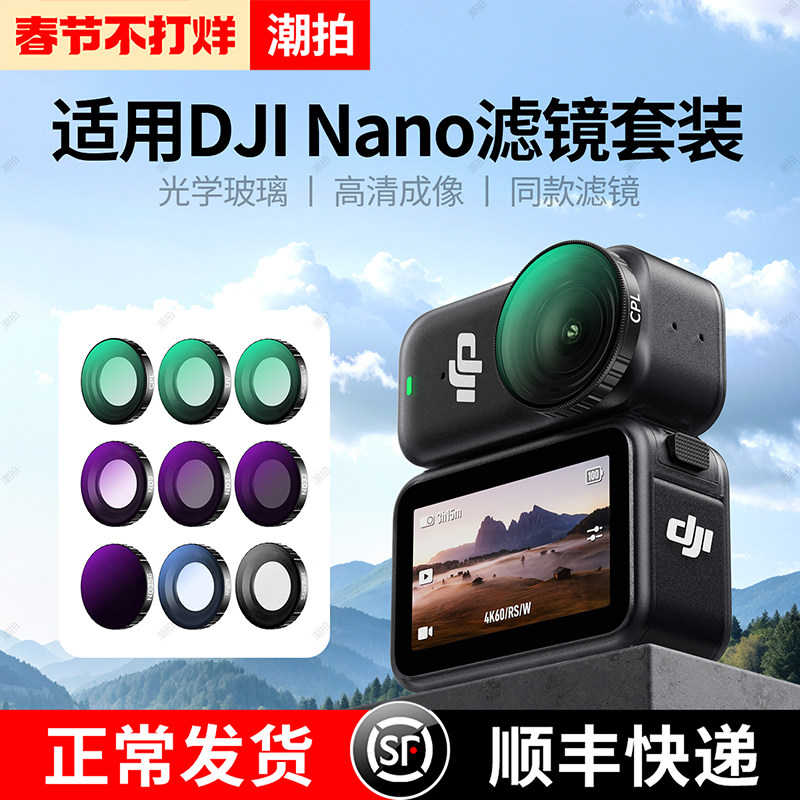 潮拍适用于DJI大疆Osmo Nano滤镜套装ND8/16/32
