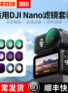 潮拍适用于DJI大疆Osmo Nano滤镜套装ND8/16/32/64/256减光镜全家桶NANO运动相机黑柔滤镜镜片配件CPL偏振镜