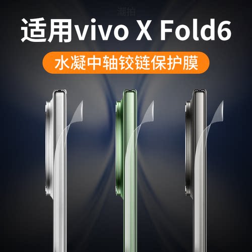 潮拍适用vivoxfold6铰链膜xfold6pro中轴膜手机折叠屏保护防摔贴膜水凝边框侧边外屏膜防窥膜钢化膜防偷窥膜