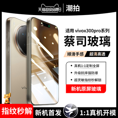 适用vivox300pro钢化膜x300pro手机膜vivox300防窥膜高清x300全屏覆盖vivo保护膜vivi贴膜o防蓝光透明屏幕膜