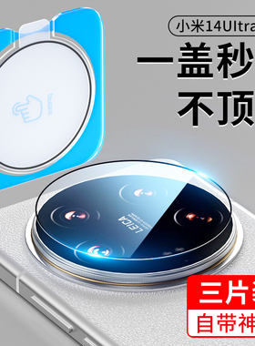 [一盖秒贴]适用小米14ultra镜头膜小米14u摄像头14u保护膜米14utrla手机钢化镜头贴配件盖后置新款相机mi14u