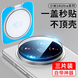 相机mi14u 一盖秒贴 适用小米14ultra镜头膜小米14u摄像头14u保护膜米14utrla手机钢化镜头贴配件盖后置新款