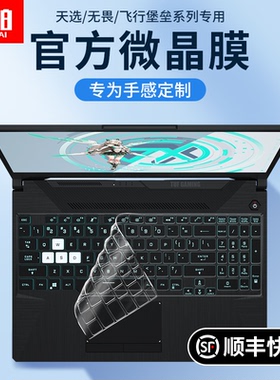 适用华硕天选6pro/5pro/4/3/2plus键盘膜飞行堡垒9笔记本8/7无畏pro14电脑a豆14硅胶寸16保护膜防尘罩全覆盖