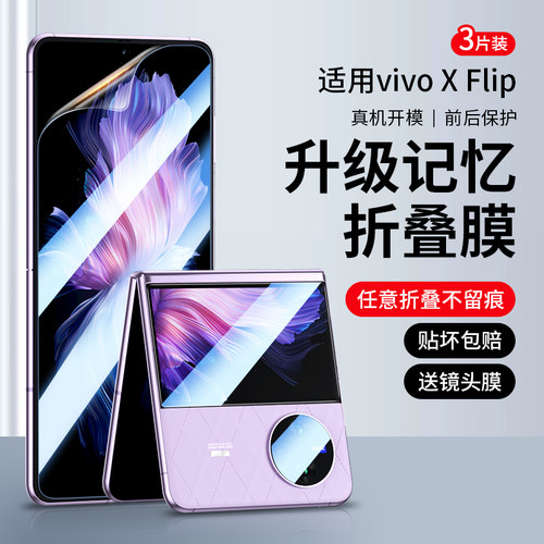 vivoxflip手机膜保护膜内屏保护