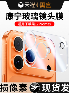 适用苹果17镜头膜iPhone17promax后摄像头贴17pro保护Air手机钢化全包覆盖壳17pm新款AR一体相机十7镜头膜1七