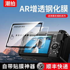 潮拍适用索尼相机AR钢化膜a6700 a7m4 a7c2 a7m3 a7r5 a7c RX100 ZV-E10 zv1m2屏幕膜保护膜高清贴膜A1M2二代