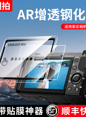 潮拍适用索尼相机AR钢化膜a6700 a7m4 a7c2 a7m3 a7r5 a7c RX100 ZV-E10 zv1m2屏幕膜保护膜高清贴膜A1M2二代