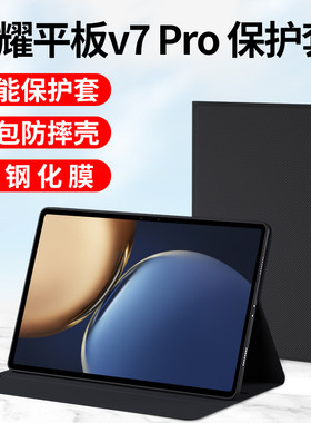 适用荣耀平板v7pro保护套全包