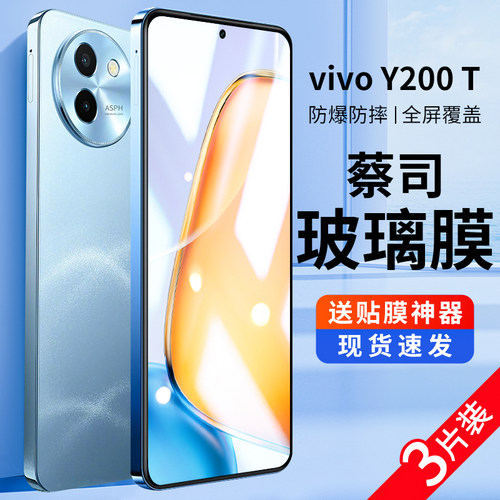 适用vivoy200t钢化膜y200t手机膜