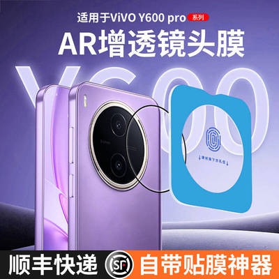 适用vivoy600pro镜头膜vivo y600pro手机摄像头保护膜vivo钢化膜镜头贴y600pro玻璃新款一盖秒贴ar贴膜镜头圈