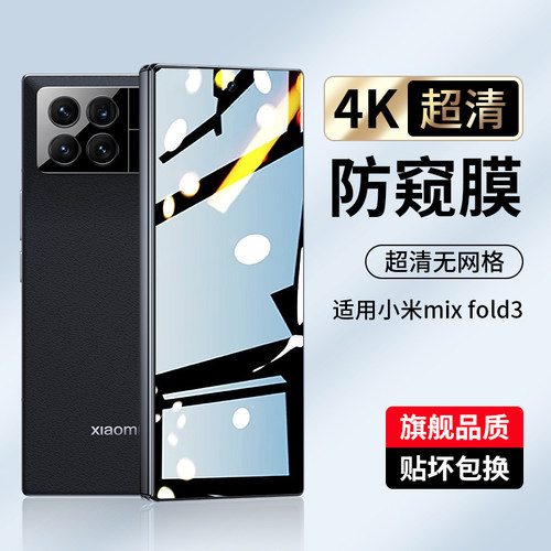 适用小米mixfold3手机膜防窥钢化