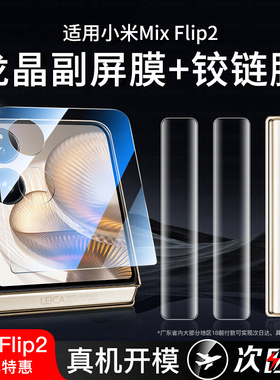 适用小米mixflip2手机膜flip钢化膜mix保护膜xflip小折叠屏mi外屏xiaomi铰链新款配件内屏保护全屏镜头水凝贴
