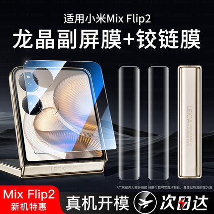 适用小米mixflip2手机膜flip钢化膜mix保护膜xflip小折叠屏mi外屏xiaomi铰链新款配件内屏保护全屏镜头水凝贴