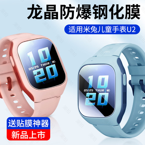适用米兔儿童手表U2钢化膜抗蓝光