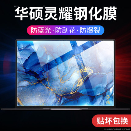 适用华硕灵耀14笔记本钢化膜电脑pro14屏幕膜14寸全屏防反光覆盖16英寸防摔pro16配件蓝光x14护眼x13保护膜