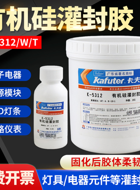 卡夫特k-5312黑色/5312W白色透明有机硅灌封胶软性弹性LED模组线路板电子耐高温灌封防水绝缘硅胶ab胶水1.1kg