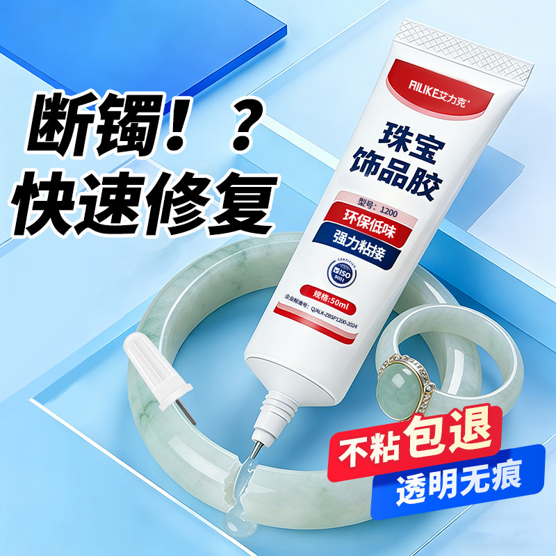 粘珠宝胶镶嵌专用胶水玉器修复透明无痕高粘度手镯玉石翡翠吊坠戒指首饰宝石珍珠专用胶水强力粘钻点钻胶
