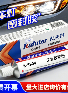 卡夫特K-5904/B密封胶半透明 LED汽车尾灯胶硅橡胶投光灯胶水5904B黑色汽车前大灯密封软胶耐高温防水100g